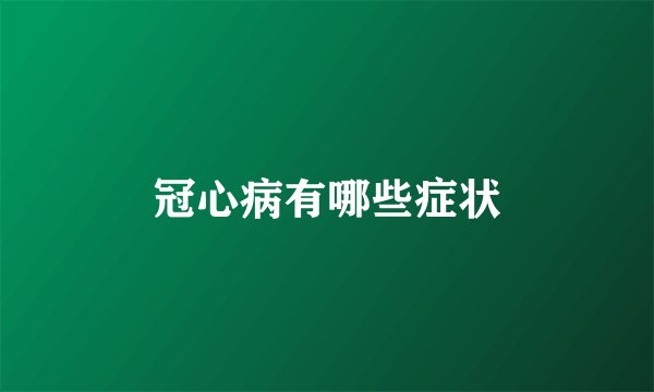 冠心病有哪些症状