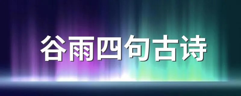 谷雨四句古诗 关于谷雨的古诗