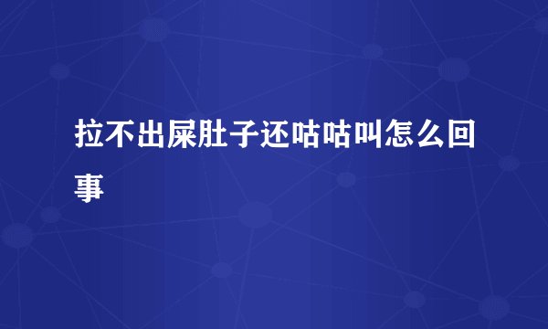 拉不出屎肚子还咕咕叫怎么回事
