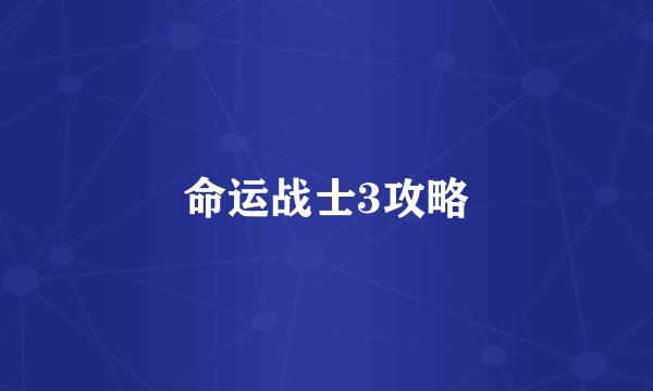 命运战士3攻略