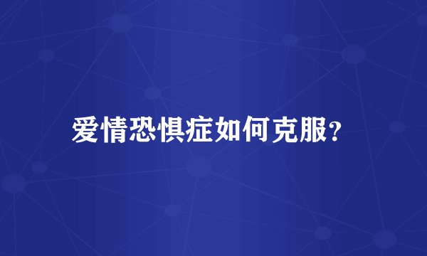 爱情恐惧症如何克服？