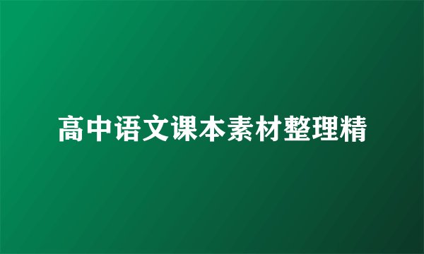 高中语文课本素材整理精