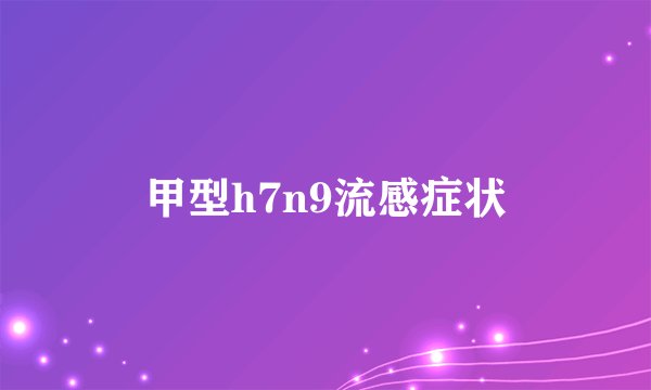 甲型h7n9流感症状