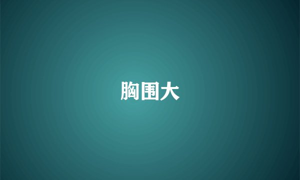胸围大