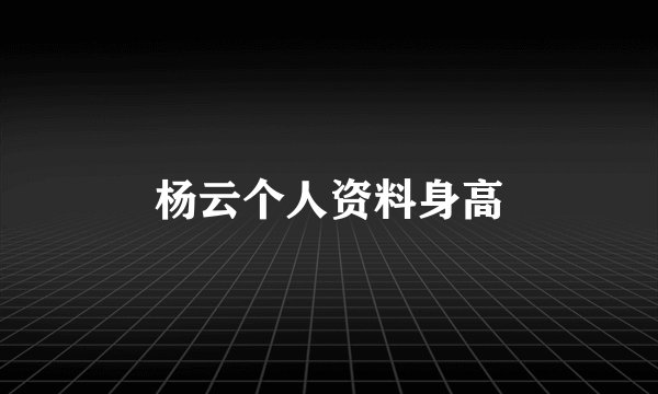 杨云个人资料身高