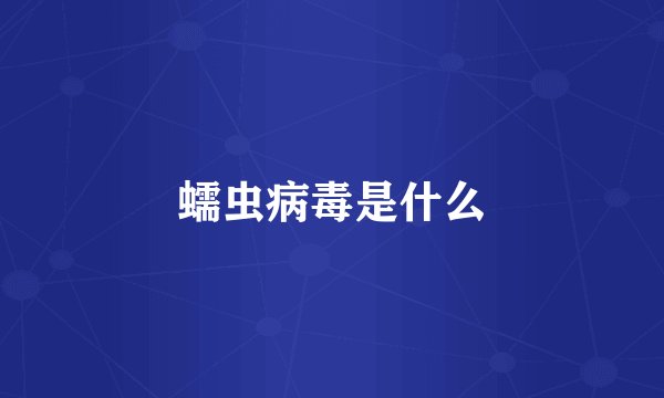 蠕虫病毒是什么