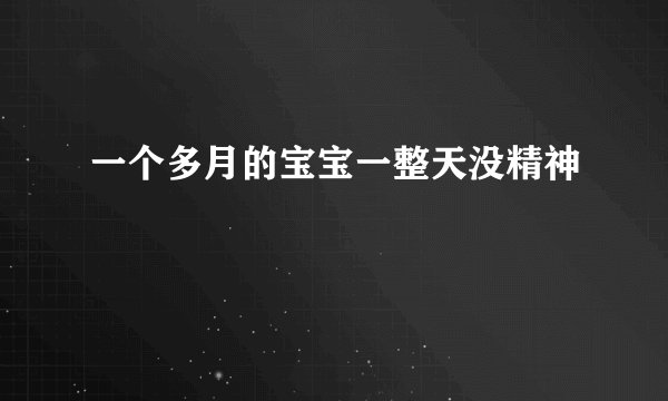 一个多月的宝宝一整天没精神