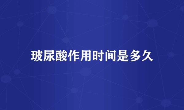 玻尿酸作用时间是多久