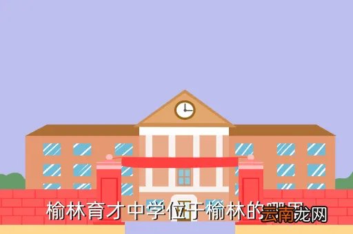 榆林育才中学,评价一下这些学校榆林市的