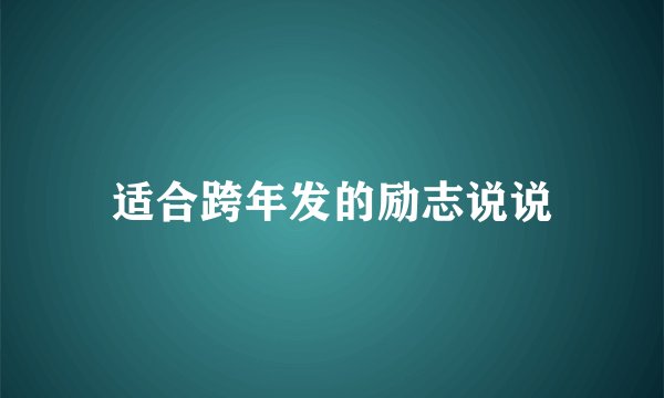 适合跨年发的励志说说