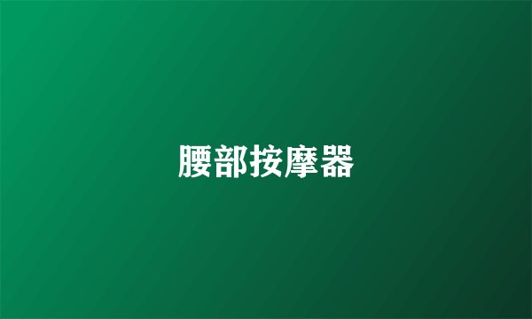 腰部按摩器