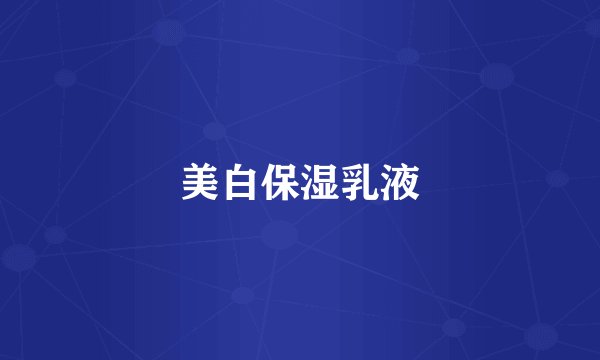 美白保湿乳液