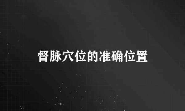 督脉穴位的准确位置