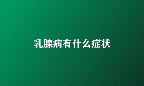 乳腺病有什么症状