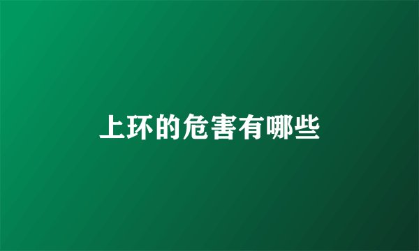 上环的危害有哪些