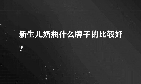 新生儿奶瓶什么牌子的比较好？