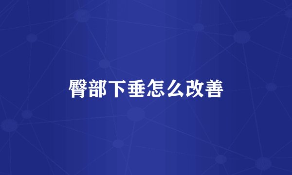 臀部下垂怎么改善