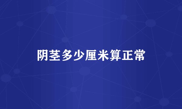 阴茎多少厘米算正常