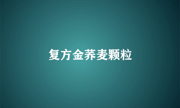 复方金荞麦颗粒
