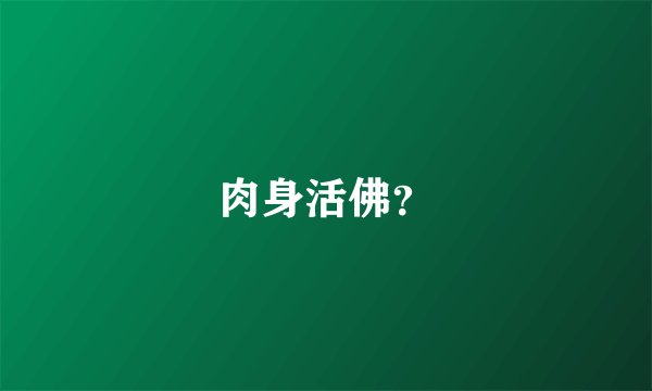 肉身活佛？