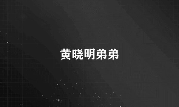黄晓明弟弟