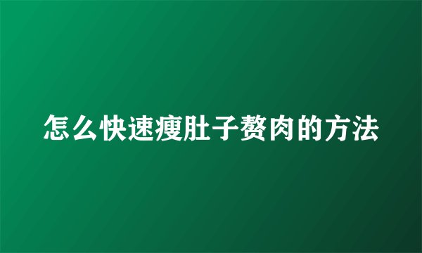 怎么快速瘦肚子赘肉的方法