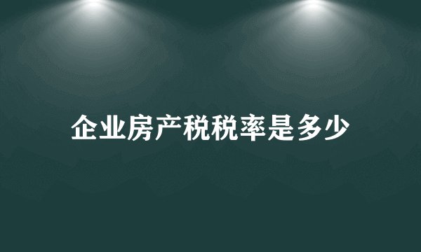 企业房产税税率是多少