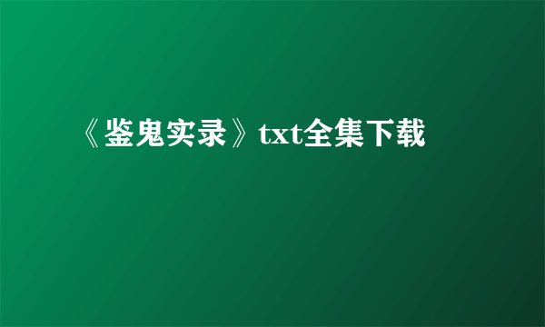 《鉴鬼实录》txt全集下载