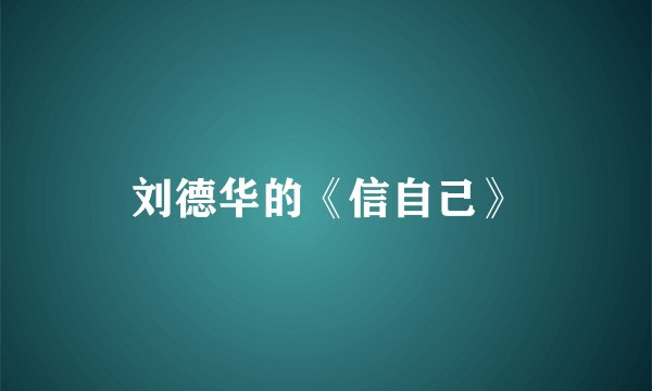 刘德华的《信自己》