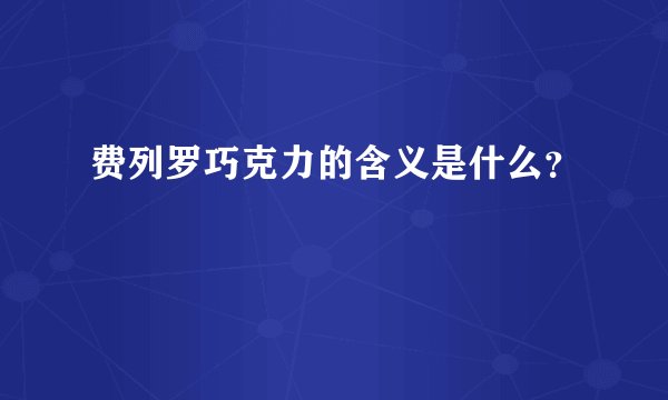 费列罗巧克力的含义是什么？