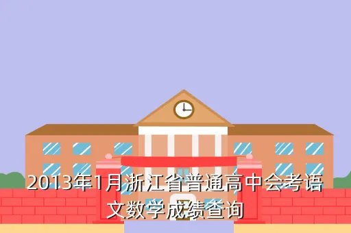 高中会考成绩查询2013，生地会考可以在网上查分吗