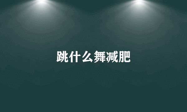 跳什么舞减肥