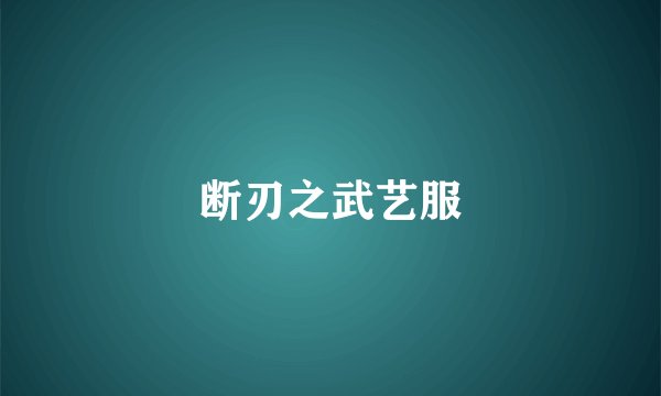 断刃之武艺服