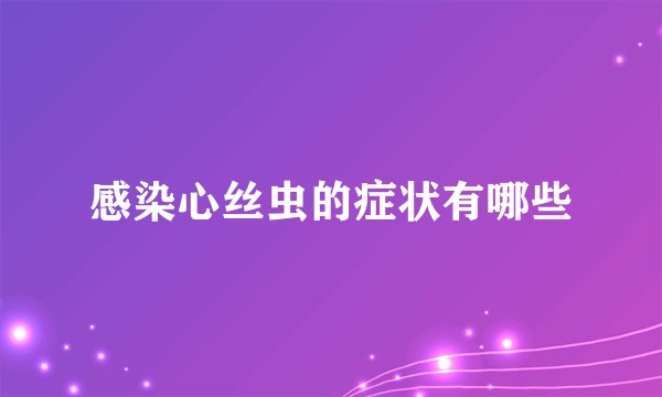 感染心丝虫的症状有哪些