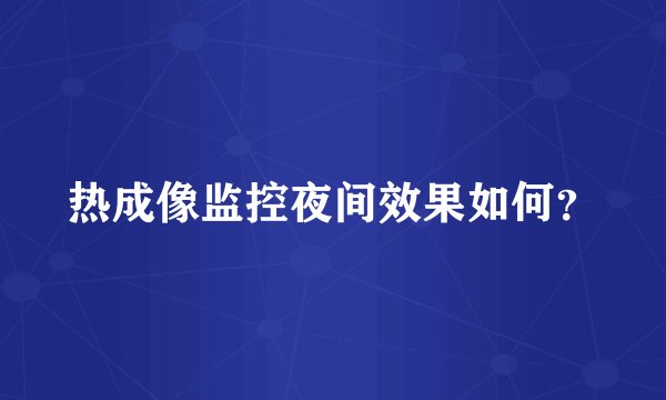 热成像监控夜间效果如何？