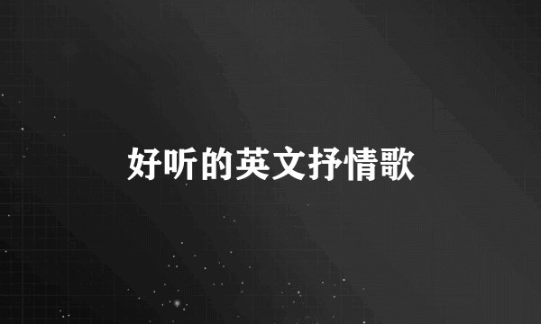 好听的英文抒情歌