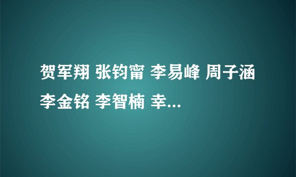 贺军翔 张钧甯 李易峰 周子涵 李金铭 李智楠 幸福最晴天