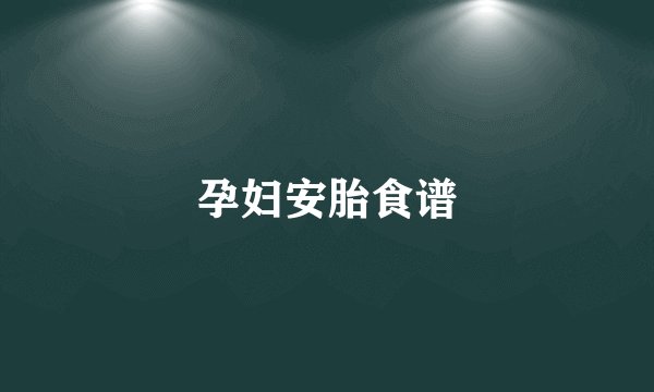 孕妇安胎食谱