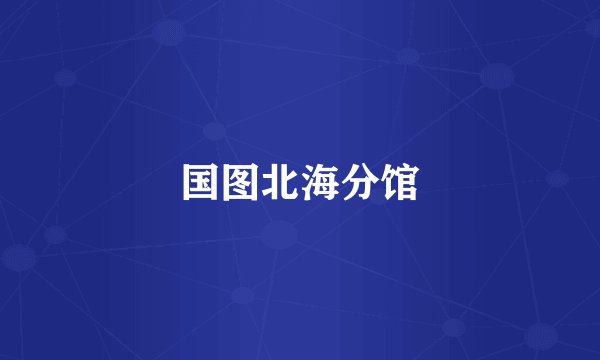国图北海分馆