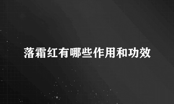 落霜红有哪些作用和功效