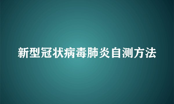新型冠状病毒肺炎自测方法