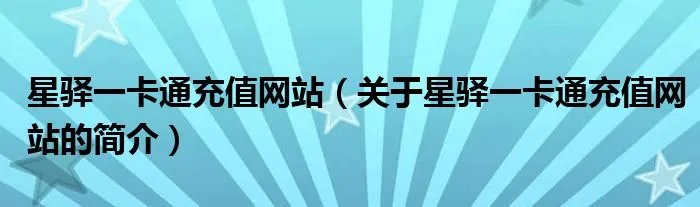 星驿一卡通充值网站（关于星驿一卡通充值网站的简介）