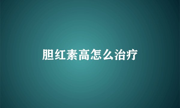 胆红素高怎么治疗