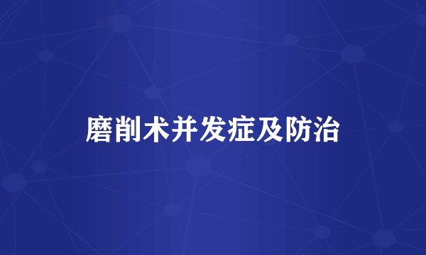 磨削术并发症及防治