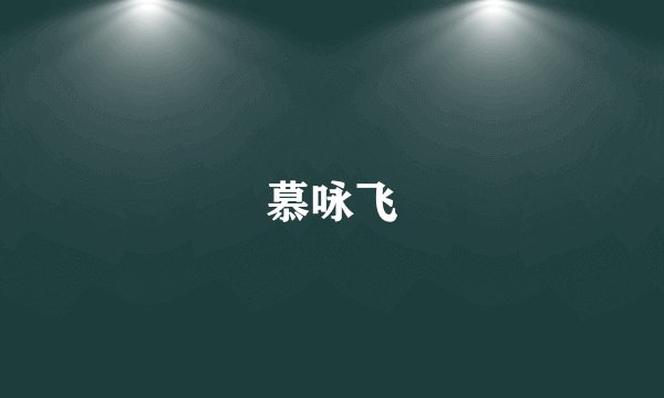 慕咏飞