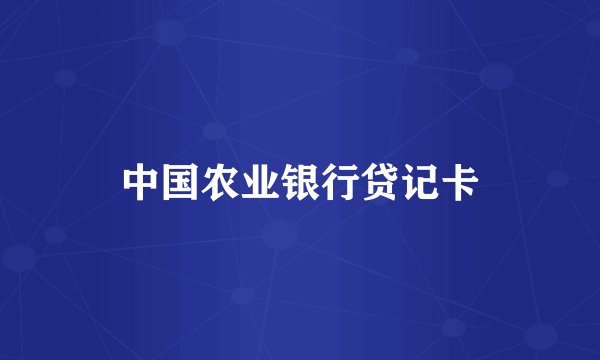 中国农业银行贷记卡