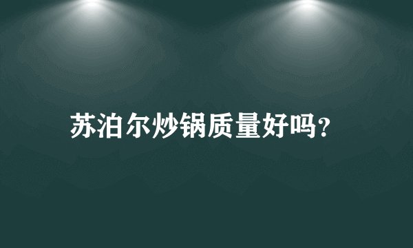 苏泊尔炒锅质量好吗？