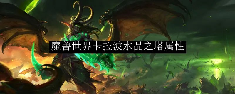 魔兽世界卡拉波水晶之塔属性