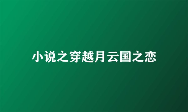 小说之穿越月云国之恋