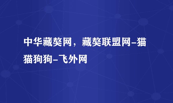 中华藏獒网，藏獒联盟网-猫猫狗狗-飞外网